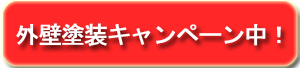 外壁塗装キャンペーン中