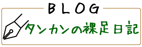 BLOG タンカンの裸足日記