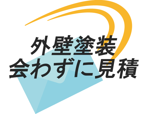 外壁塗装合わずに見積